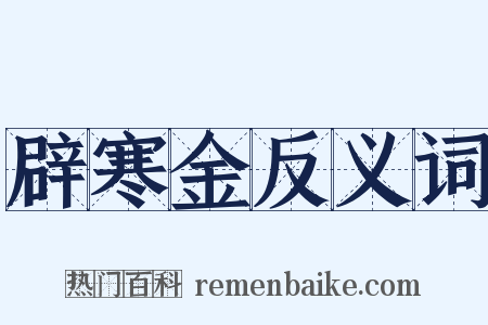 辟寒金反义词是什么意思的图片